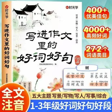 正版有貨🔥寫進作文裏的好詞好句小學生作文經典素材積累培養寫作