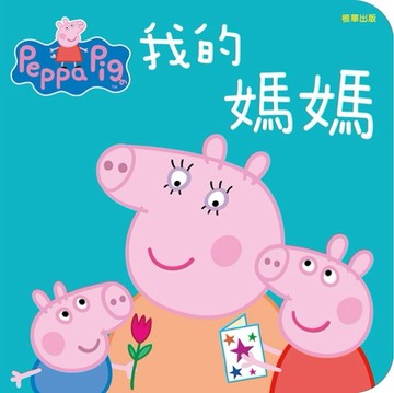 粉紅豬小妹厚紙書：我的媽媽【二手書_良好】TAAZE讀冊生活