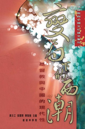 【電子書】變局下的西潮：基督教與中國的現代性