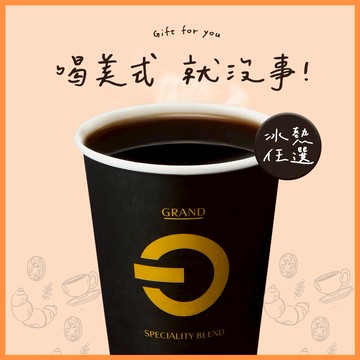 【全聯福利中心】精品美式(冰熱任選)好禮即享券