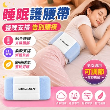 日式睡眠護腰帶 人體工學護腰帶 全方位包覆 緩解腰部疲勞 睡覺專用腰帶 護腰靠枕 柔軟貼合 腰部支撐墊 緩解腰部疲勞