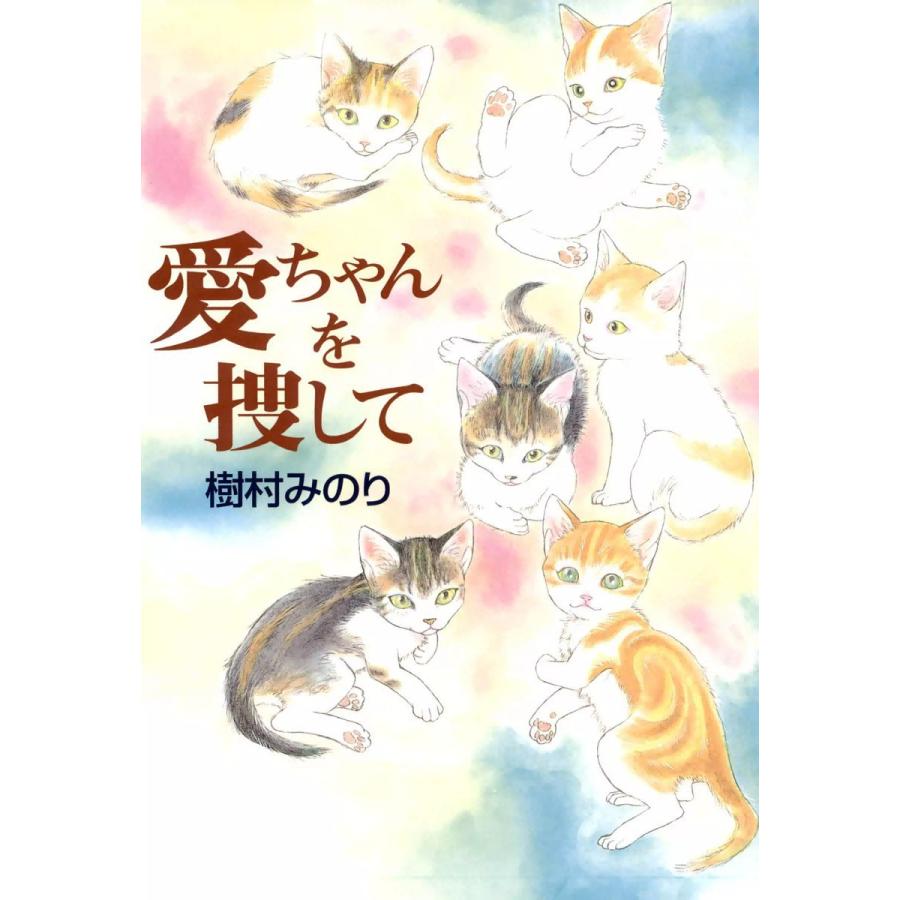 新品本 愛ちゃんを捜して 樹村みのり 著