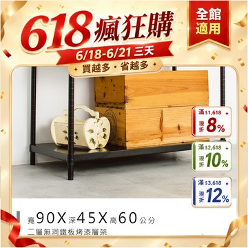 dayneeds  高強度鐵板二層架90x45x60公分(烤漆黑)單層荷重200kg無洞鐵板層架 底部補強 耐荷重
