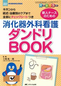  新人ナースのための消化器外科看護ダンドリＢＯＯＫ キホンから術式・治療別のケアまで　全部にチェックシートつき 消化器外科