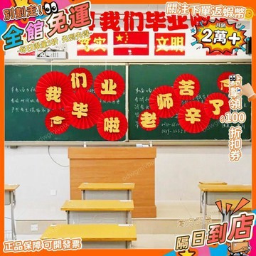 免運費🚀畢業季拉旗紙扇花裝飾掛件學校幼兒園班級教室黑板背景牆佈置氛圍 PD