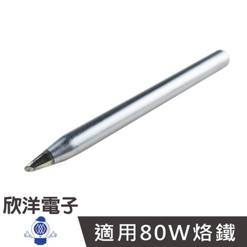 80W烙鐵頭 尖斜 (D80-1BC) 實驗室 學生實驗 家庭用 烙鐵 烙鐵架 耐熱海綿