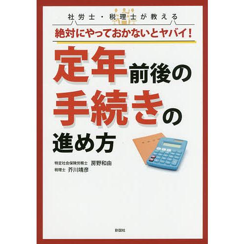 社労士・税理士が教える絶対にやっておかないとヤバイ 定年前後の手続きの進め方