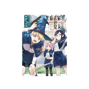 黑魔法宿舍的三惡人(01)