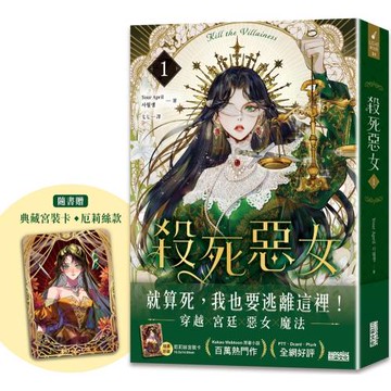 殺死惡女 1（隨書贈「典藏宮裝卡-厄莉絲款」）