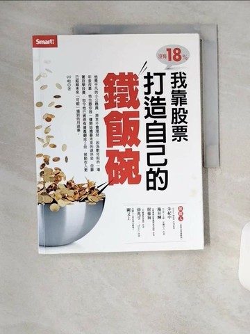 【書寶二手書T3／投資_TX5】沒有18%我靠股票打造自己的鐵飯碗_99啪