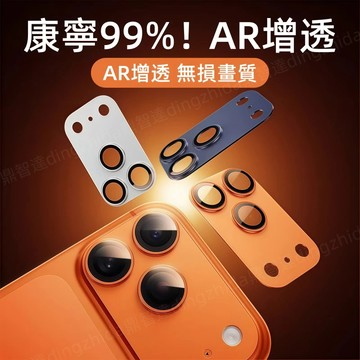 一體全覆蓋 鋁合金鏡頭膜 保護貼 適用於 蘋果 iPhone 17 16 15 14 12 12 Pro max 鏡頭貼