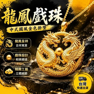 爆款免運🔥嚴選🔥中式金色龍鳳戲珠吊墜龍鳳紋樣掛墜國風喜慶婚嫁和美順遂富貴