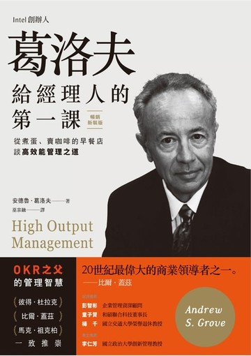 【電子書】葛洛夫給經理人的第一課：從煮蛋、賣咖啡的早餐店談高效能管理之道（暢銷新裝版）