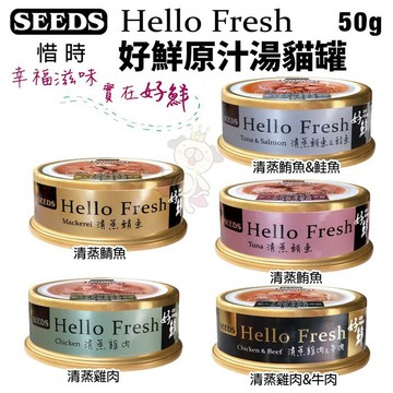 【單罐】SEEDS 惜時 聖萊西 Hello Fresh好鮮原汁湯罐 50g 貓罐頭