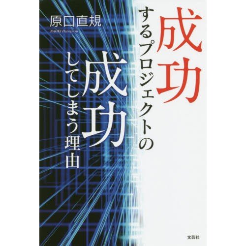 成功するプロジェクトの成功してしまう理由