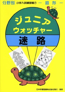 分野別 小学入試練習帳(7) ジュニア・ウォッチャー 迷路