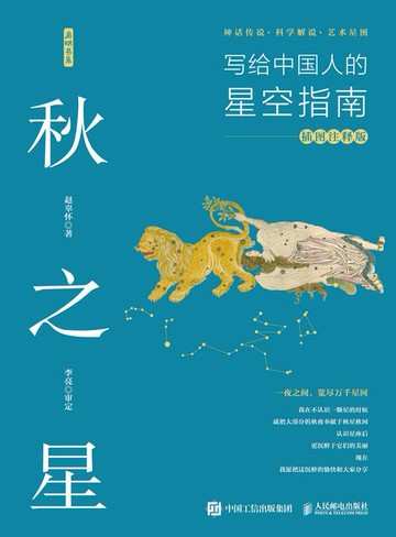 【電子書】秋之星：写给中国人的星空指南（插图注释版）