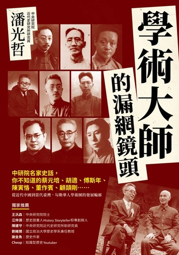 【電子書】學術大師的漏網鏡頭：中研院名家史話，你不知道的蔡元培、胡適、傅斯年、陳寅恪、董作賓、顧頡剛……