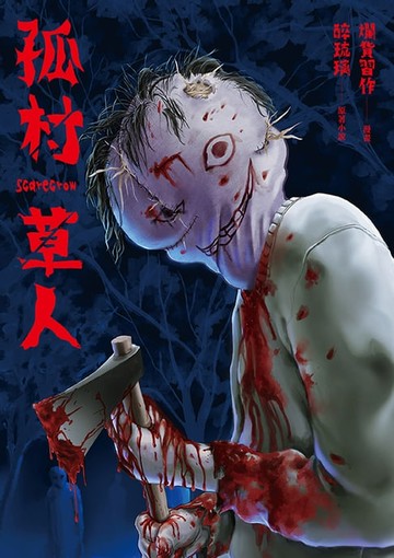 【電子書】孤村草人