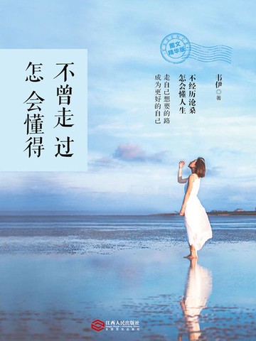 【電子書】不曾走过，怎会懂得