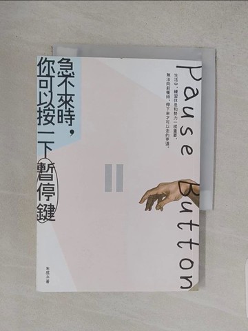 【書寶二手書T1／哲學_TCW】急不來時，你可以按一下暫停鍵_朱成玉