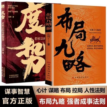 【臺書屋】現貨 佈局九略+度勢 100%正品 簡體中文 謀略之道  用人之道 簡體中文