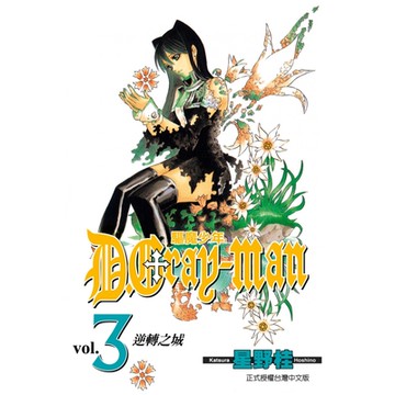 驅魔少年 (3)_Readmoo 讀墨電子書