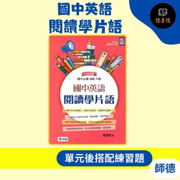 【英語補充】師德『國中英語』閱讀學片語【國中必備300片語】●  讀書棧國小參考書網路書城