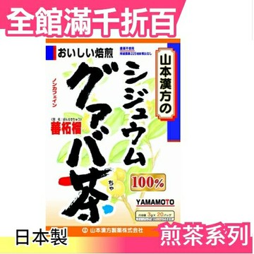 【山本漢方 番石榴茶 20袋入】空運 日本製 綠茶 抹茶 茶包 飲品 零食【小福部屋】