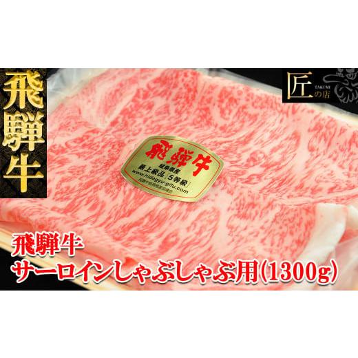 ふるさと納税 岐阜県 下呂市 飛騨牛サーロインしゃぶしゃぶ  1300g（9〜10人分）ブランド牛 牛肉 国産 下呂温泉 和牛