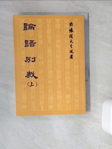 【書寶二手書T6／文學_WD1】論語別裁(上)_南懷瑾