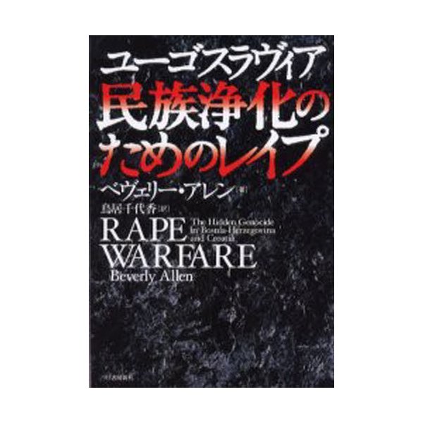 ユーゴスラヴィア民族浄化のためのレイプ 通販 Lineポイント最大0 5 Get Lineショッピング