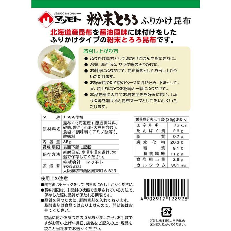 マツモト 粉末とろろ昆布 35g ×10袋