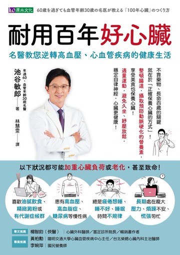 【電子書】耐用百年好心臟：名醫教您逆轉高血壓、心血管疾病的健康生活