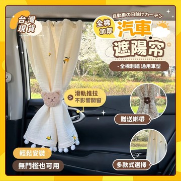 🚀台灣出貨🚀汽車遮陽簾 汽車防曬簾 滑軌式 寶寶側窗防曬簾 車用遮陽簾 卡嵌式 全棉 滑軌車簾 車用窗簾 隔熱簾