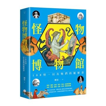 怪物博物館：108怪，以及牠們的履歷書