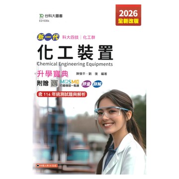 台科大高職(化工)升學寶典-化工裝置
