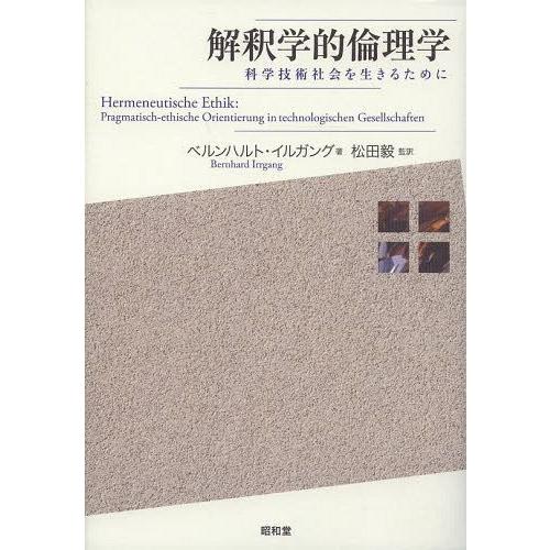 解釈学的倫理学 科学技術社会を生きるために