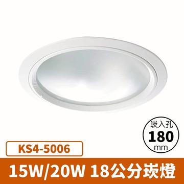 【崁入孔18公分】15W/20W 崁燈 F27-KS4-5006