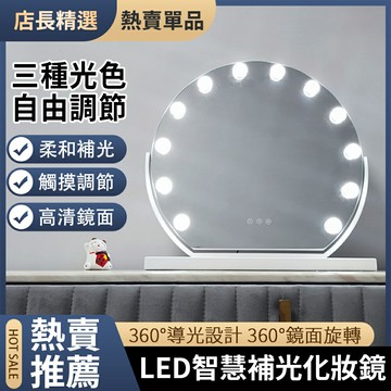 【新北現貨】LED臺式智慧補光半圓化妝鏡 學生宿舍高清便攜美妝鏡 360°鏡面旋轉燈泡鏡 40公分桌面復古美容梳妝鏡