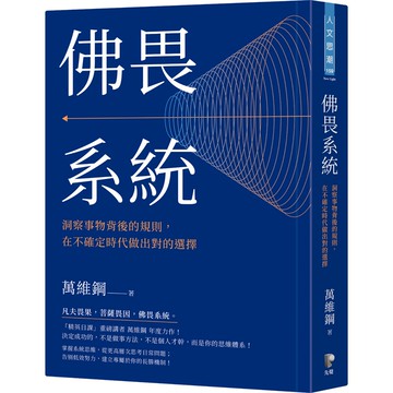 佛畏系統：洞察事物背後的規則，在不確定時代做出對的選擇(萬維鋼) 墊腳石購物網