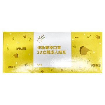 淨新科技 兒童3D醫療口罩 成人細繩款 S210 184g  50片  款式隨機  1盒