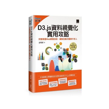 D3.js資料視覺化實用攻略：完整掌握Web開發技術，繪製互動式圖表不求人(iT