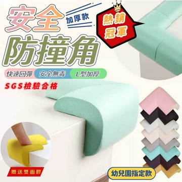 防撞角 L型加厚防撞角 防撞邊角 桌角防護 兒童防護角 防撞條  桌腳防撞 防撞條 防撞 防撞泡棉 桌腳防撞【全館免運】