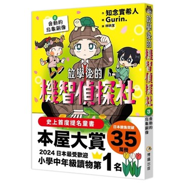 放學後的機智偵探社(3)會動的烏龜銅像