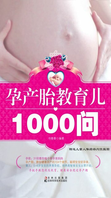 【電子書】孕产胎教育儿1000问