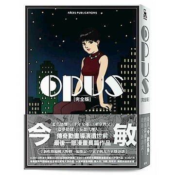 OPUS 完全版〔全新收錄編輯大野修一編後記、今京子與丸山正雄訪談〕【城邦讀書花園】
