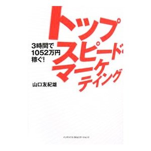 トップスピード・マーケティング／山口友紀雄