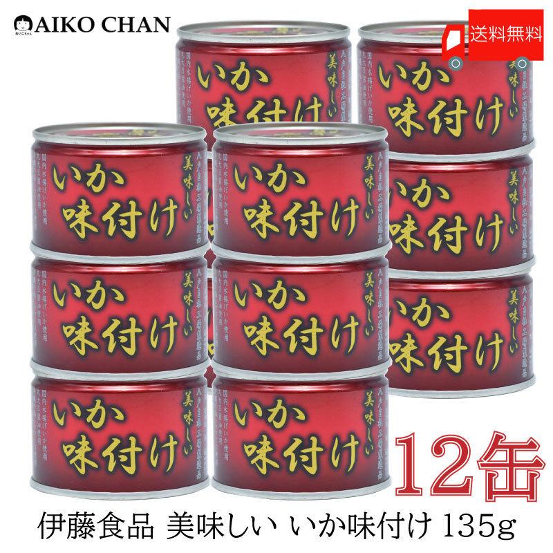 伊藤食品 いか 缶詰 美味しい いか 味付け 135g ×12缶 送料無料