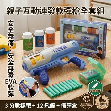 【媽咪你好小舖】兒童安全軟彈槍套組 EVA軟彈槍 射擊玩具槍 玩具槍 兒童生日禮物 男孩玩具 軟彈槍標靶 親子遊戲